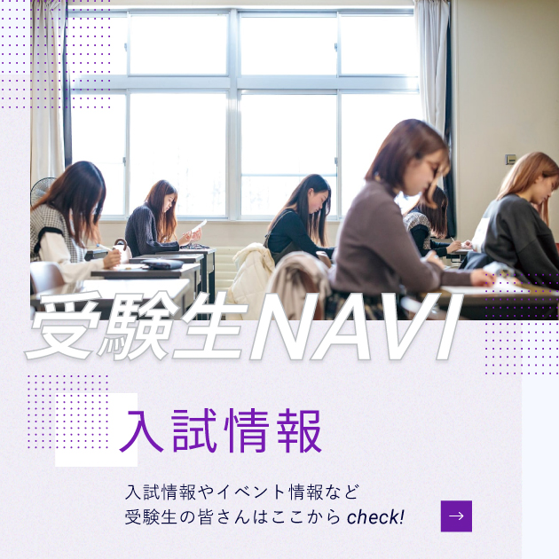 受験生NAVI　入試情報ページ
